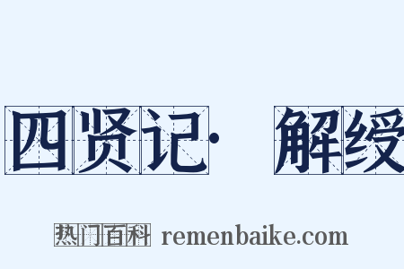 四贤记·解绶是什么意思的图片